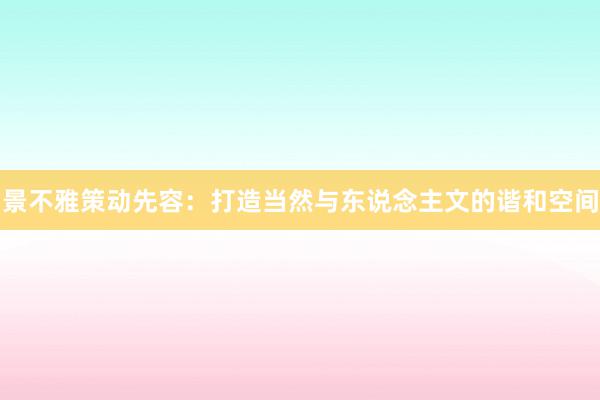 景不雅策动先容：打造当然与东说念主文的谐和空间