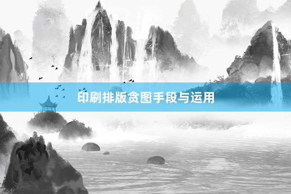 印刷排版贪图手段与运用