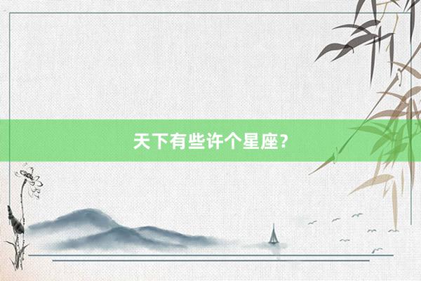 天下有些许个星座？