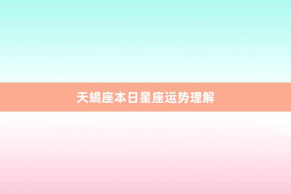 天蝎座本日星座运势理解