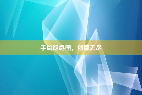 手绘缱绻图，创意无尽